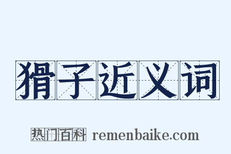 猾子近义词是什么意思的图片